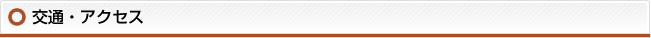 交通・アクセス