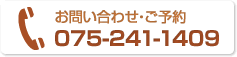 お問い合わせ・ご予約 075-241-1409