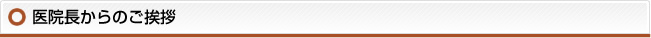 医院長からのご挨拶