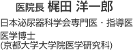 医院長 梶田洋一郎 日本泌尿器科学会専門医・指導医 医学博士(京都大学大学院医学研究科)