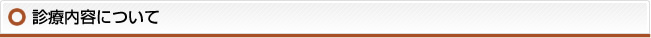 診療内容について