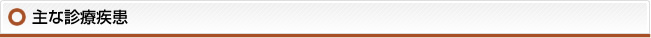 主な診療疾患