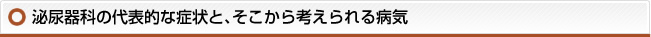 泌尿器科の代表的な症状と、そこから考えられる病気
