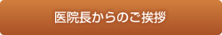 医院長からのご挨拶