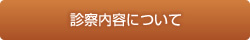 診療内容について