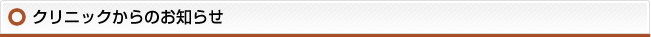 クリニックからのお知らせ